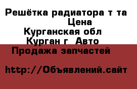 Решётка радиатора т-та corolla AE110 › Цена ­ 800 - Курганская обл., Курган г. Авто » Продажа запчастей   